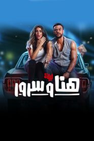 The Night of Hana and Sorour 2018 one on netflix