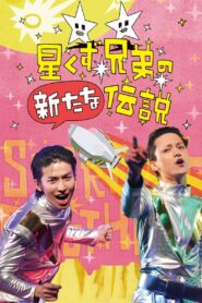 The Brand New Legend of the Stardust Brothers 2018 one on netflix