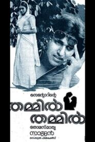 Thammil Thammil 1985 one on netflix