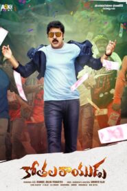Kothala Rayudu 2022 one on netflix