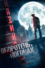 Werewolf in Uniform 2013 one on netflix