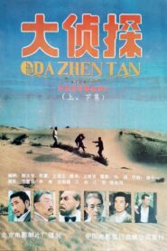 大侦探 1988 one on netflix