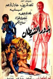 Budhur alshaytan 1980 one on netflix