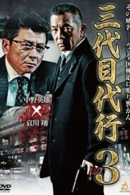 Third Generation Acting Boss 3 2014 one on netflix