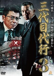 Third Generation Acting Boss 3 2014 one on netflix