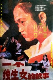 一个独生女的故事 1994 one on netflix