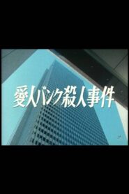 Aijin Bank Satsujin Jiken 1984 one on netflix