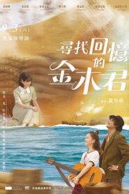 尋找回憶的金木君 2022 one on netflix