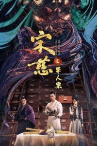 Song Ci: The Case of the Straw Man 2022 one on netflix