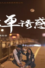 孤单诱惑 2016 one on netflix
