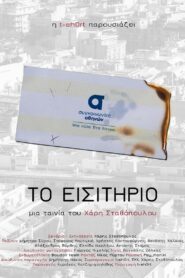 Το εισιτήριο 2017 one on netflix