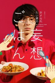 Cooking for My Imaginary Girlfriends 2021 one on netflix