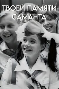 In Your Memory Samantha 1986 one on netflix