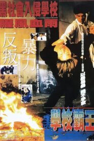 School Days 1995 one on netflix