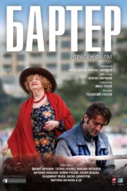 Barter 2016 one on netflix