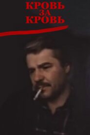 Blood for Blood 1991 one on netflix