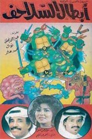 أبطال السلاحف 1991 one on netflix