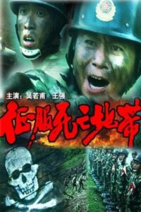 征服死亡地带 1996 one on netflix