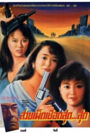Club Girls 1989 one on netflix