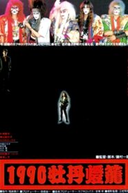 1990 botan-dôrô 1990 one on netflix