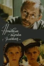 Ночевала тучка золотая 1990 one on netflix