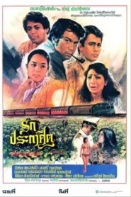 รักประกาศิต 1980 one on netflix
