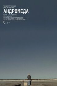 Андромеда 2024 one on netflix