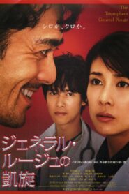The Triumphant Return of General Rouge 2009 one on netflix