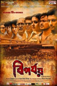 Biporjoy 2017 one on netflix