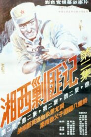 Xiang Xi Jiao Fei Ji (Part II) 1987 one on netflix