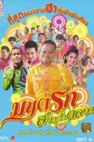 Monrak Song Fung Khlong 2010 one on netflix