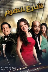 El Haram Street 2011 one on netflix