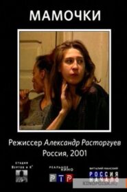 Mummies 2001 one on netflix
