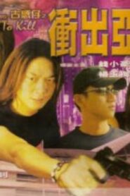Street Kids: Rage to Kill 1999 one on netflix