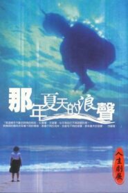 Voice of Waves 2002 one on netflix