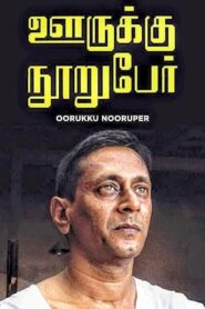 Ooruku Nooruper 2001 one on netflix