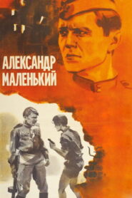 Little Alexander 1981 one on netflix