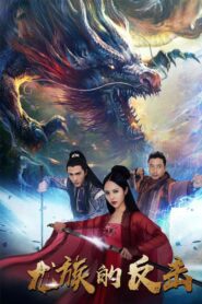The Dragon Strikes Back 2018 one on netflix