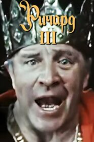 Richard III 1982 one on netflix