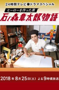 The Story of Shotaro Ishinomori, The Man Who Created Heroes 2018 one on netflix