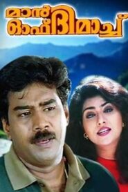 Man of the Match 1996 one on netflix