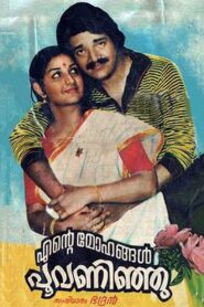 Ente Mohangal Poovaninju 1982 one on netflix