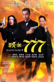 My Loving Trouble 7 1999 one on netflix