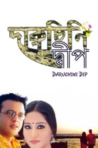 Daruchini Dwip 2007 one on netflix
