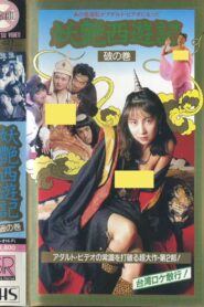Dirty Pilgrimage to the West: Broken Volume 1988 one on netflix