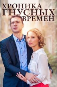 Хроника гнусных времен 2014 one on netflix