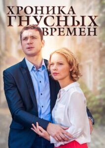 Хроника гнусных времен 2014 one on netflix