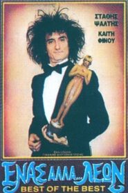 Enas alla… leon 1988 one on netflix