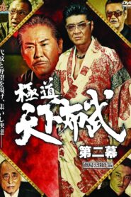 Gokudō Tenka Fubu: Act 2 2017 one on netflix