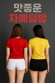 맛좋은 자매덮밥 2024 one on netflix